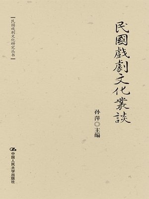 cover image of 民国戏剧文化丛谈